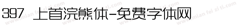 397 上首浣熊体字体转换